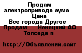 Продам электропривода аума SAExC16. 2  › Цена ­ 90 000 - Все города Другое » Продам   . Ненецкий АО,Топседа п.